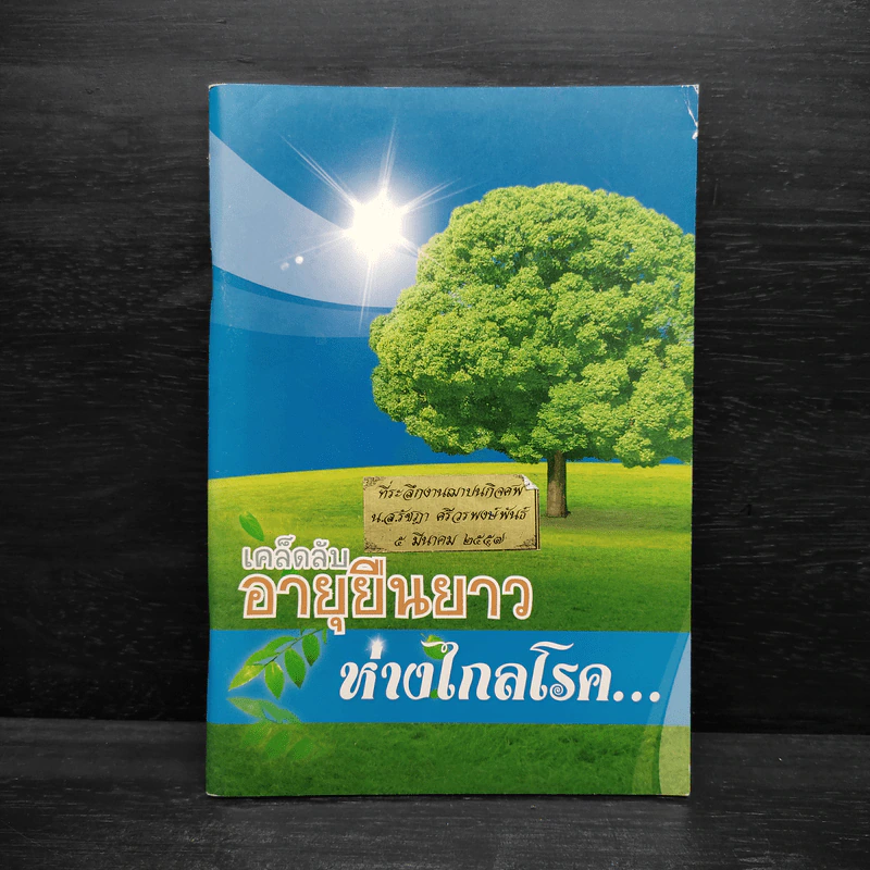 เคล็ดลับอายุยืนยาวห่างไกลโรค รูปที่ 1