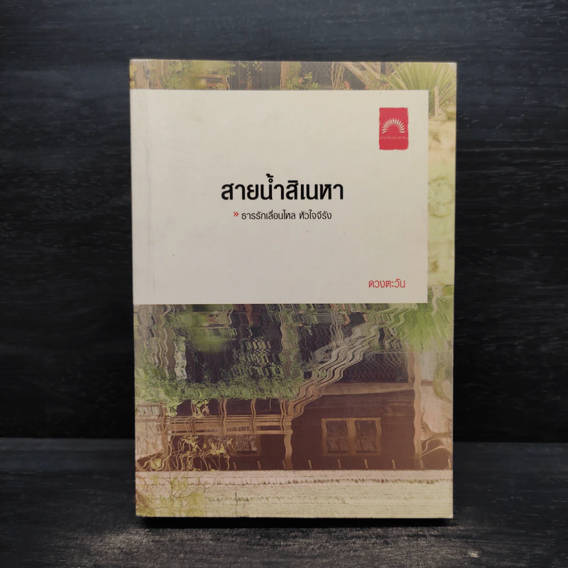 สายน้ำสิเนหา - ดวงตะวัน รูปที่ 1