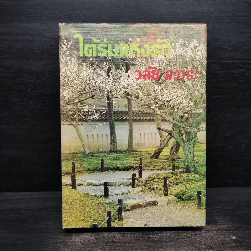 ใต้ร่มแห่งรัก - วลัย นวาระ รูปที่ 1
