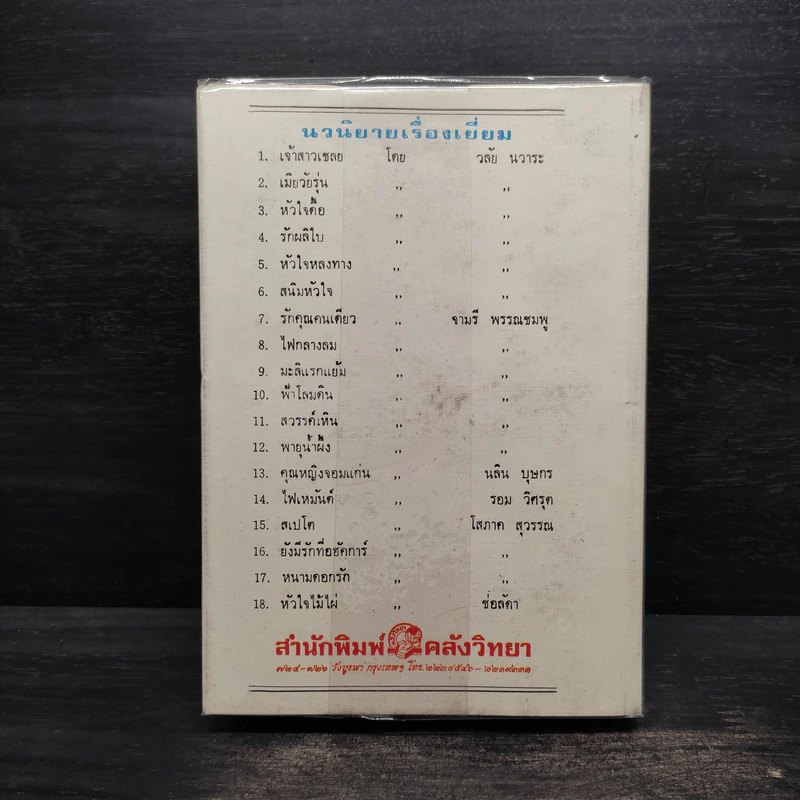 เมียเก็บตก - วลัย นวาระ รูปที่ 2