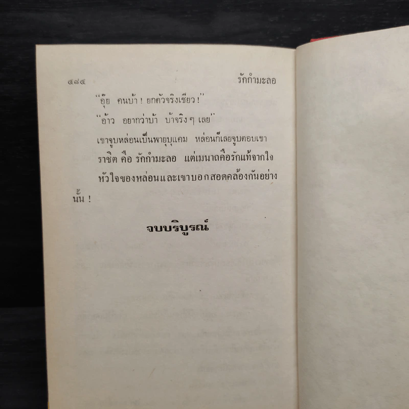 รักกำมะลอ - วลัย นวาระ รูปที่ 6