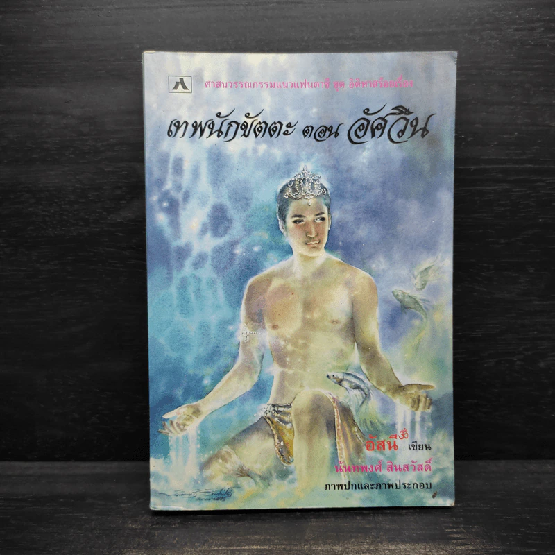 เทพนักขัตตะ ตอน อัศวิน - อัสนี รูปที่ 1