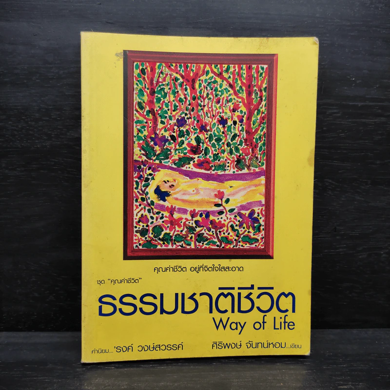 ธรรมชาติชีวิต Way of Life - ศิริพงษ์ จันทร์หอม รูปที่ 1