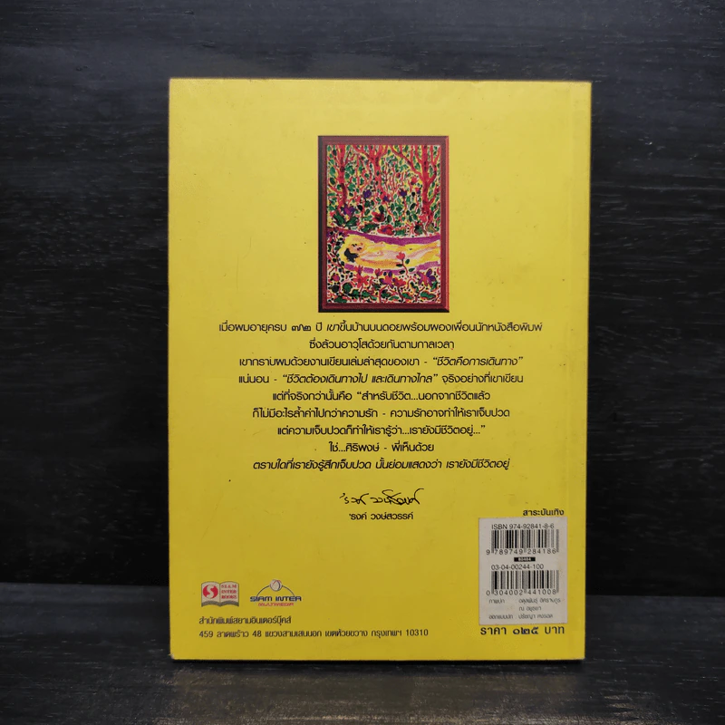 ธรรมชาติชีวิต Way of Life - ศิริพงษ์ จันทร์หอม รูปที่ 2
