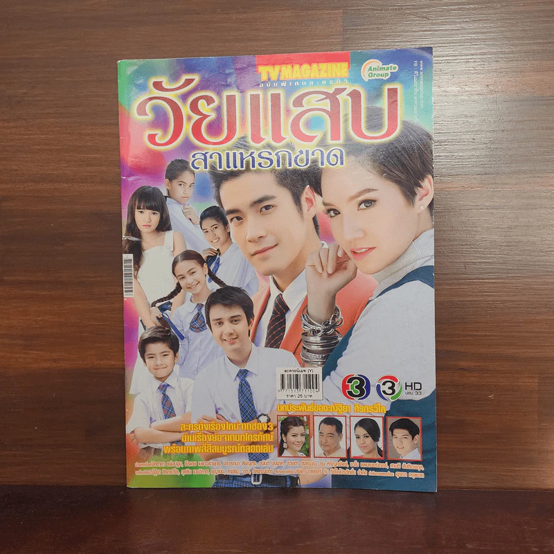 วัยแสบสาแหรกขาด เรื่องย่อละคร ทีวีแม็กกาซีน รูปที่ 1