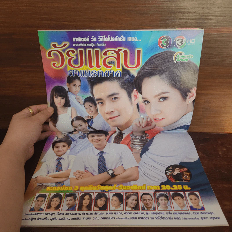 วัยแสบสาแหรกขาด เรื่องย่อละคร ทีวีแม็กกาซีน รูปที่ 2