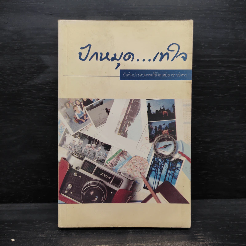 ปักหมุด...เทใจ บันทึกประสบการณ์ชีวิตเหยี่ยวข่าวอิศรา รูปที่ 1