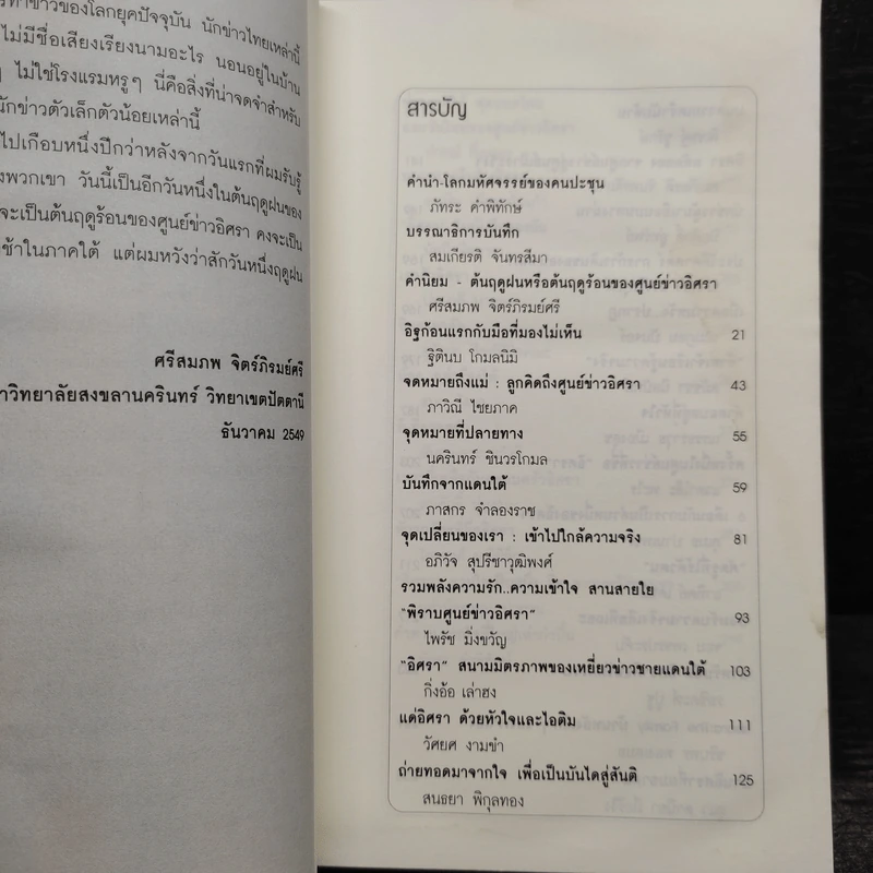 ปักหมุด...เทใจ บันทึกประสบการณ์ชีวิตเหยี่ยวข่าวอิศรา รูปที่ 7