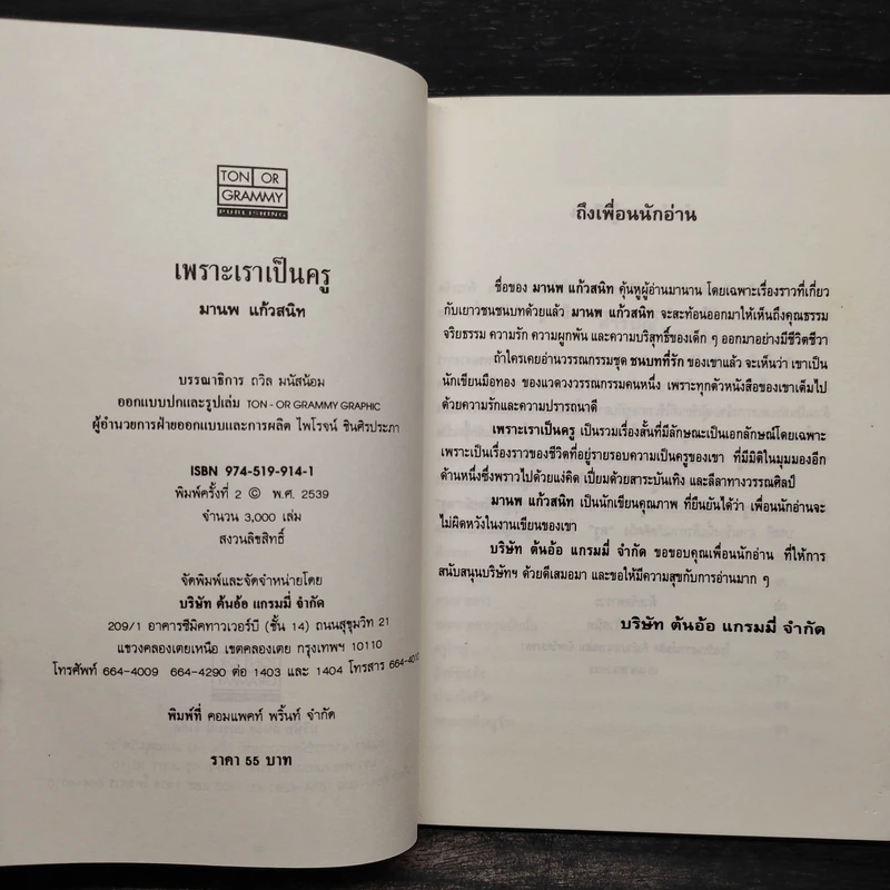 เพราะเราเป็นครู - มานพ แก้วสนิท รูปที่ 5
