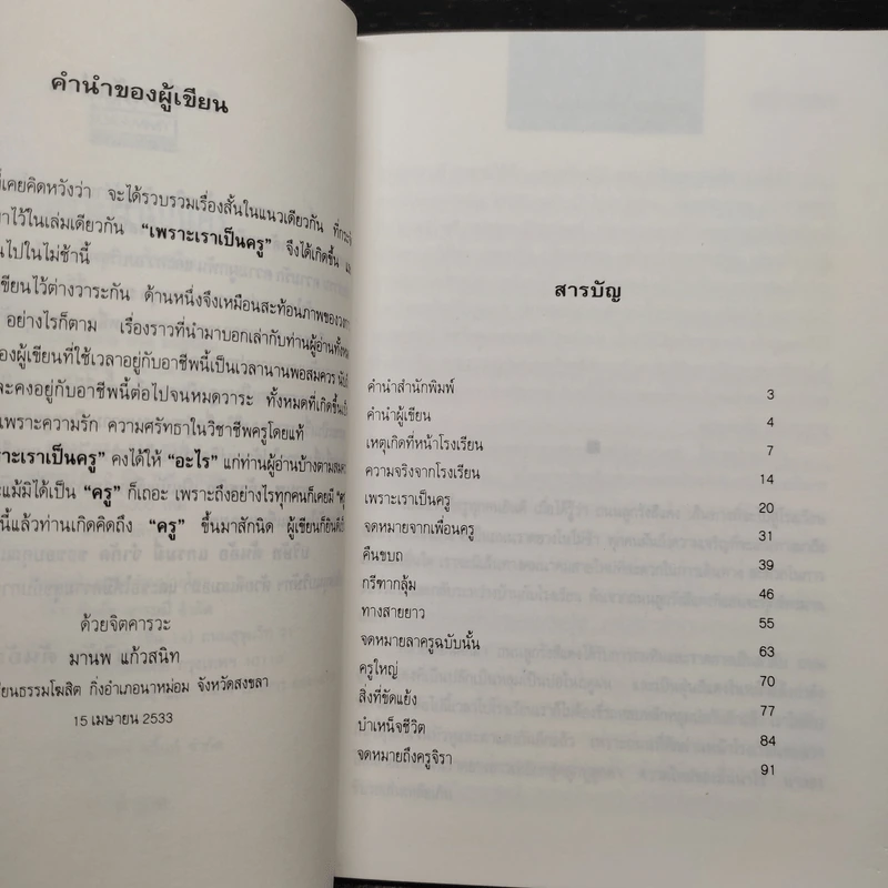 เพราะเราเป็นครู - มานพ แก้วสนิท รูปที่ 6