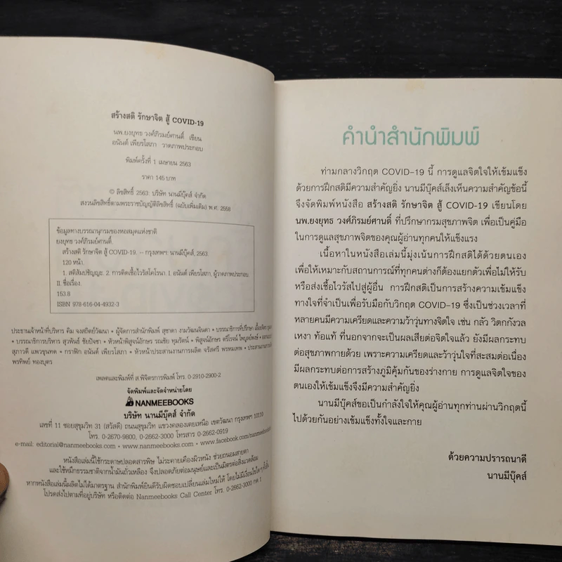 สร้างสติ รักษาจิตสู้ COVID-19 - ยงยุทธ วงศ์ภิรมย์ศานติ์ รูปที่ 5