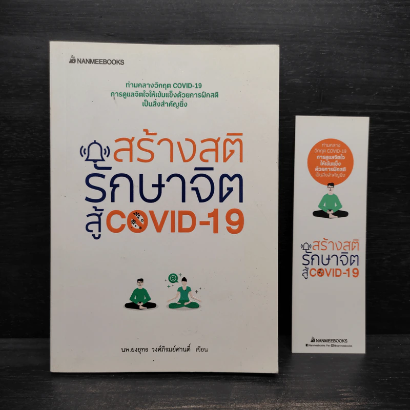 สร้างสติ รักษาจิตสู้ COVID-19 - ยงยุทธ วงศ์ภิรมย์ศานติ์ รูปที่ 1