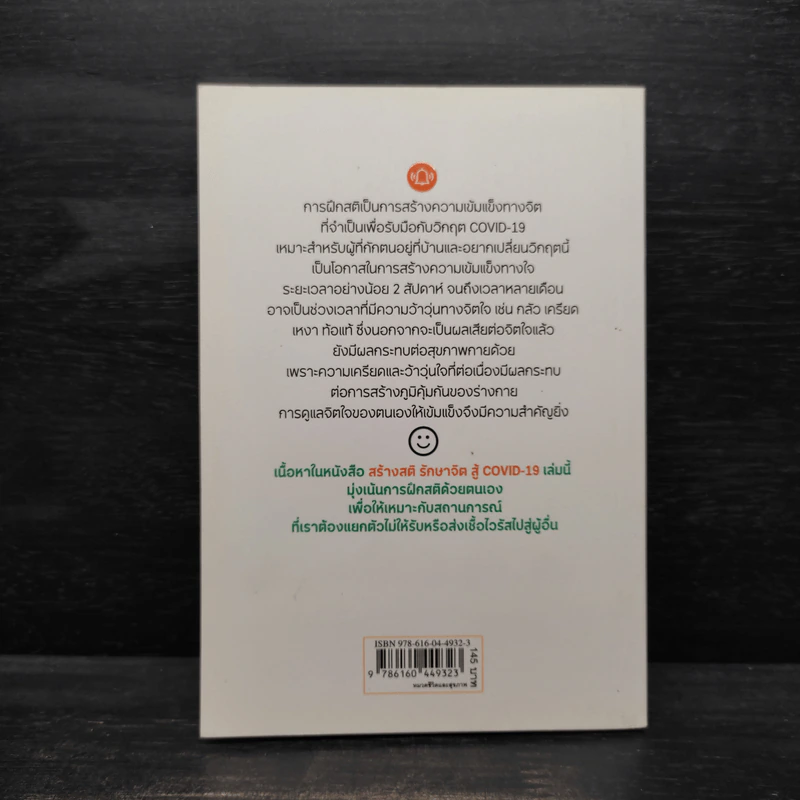 สร้างสติ รักษาจิตสู้ COVID-19 - ยงยุทธ วงศ์ภิรมย์ศานติ์ รูปที่ 2