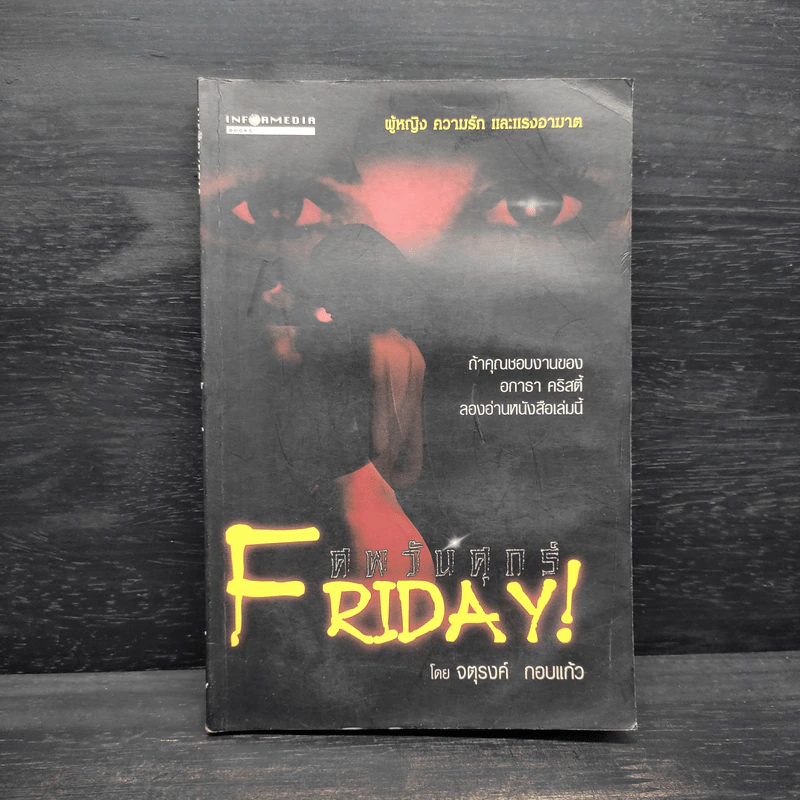 ศพวันศุกร์ Friday! - จตุรงค์ กอบแก้ว รูปที่ 1