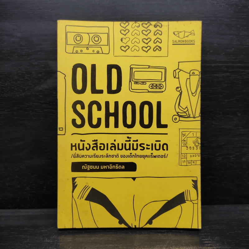 Old School หนังสือเล่มนี้มีระเบิด - ณัฐชนน มหาอิทธิดล รูปที่ 1
