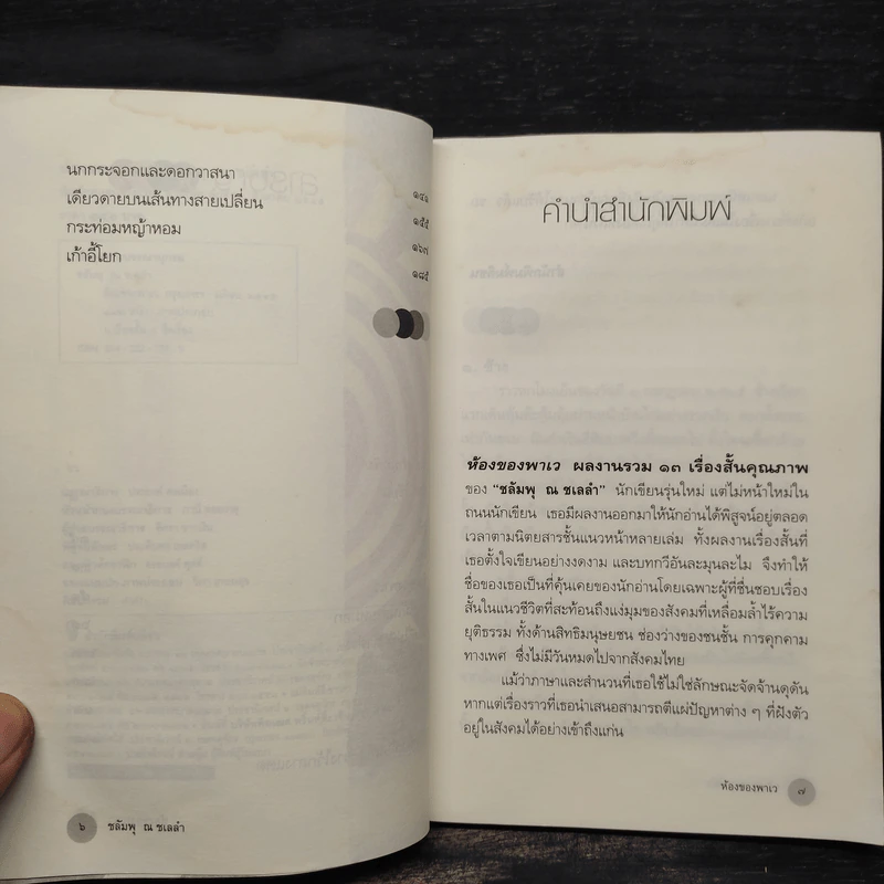 ห้องของพาเว - ชลัมพุ ณ ชเลลำ รูปที่ 6