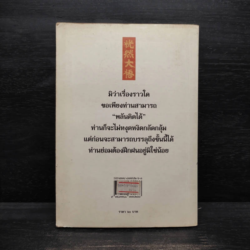 พลันคิดได้ - ท่านตู๋ รูปที่ 2