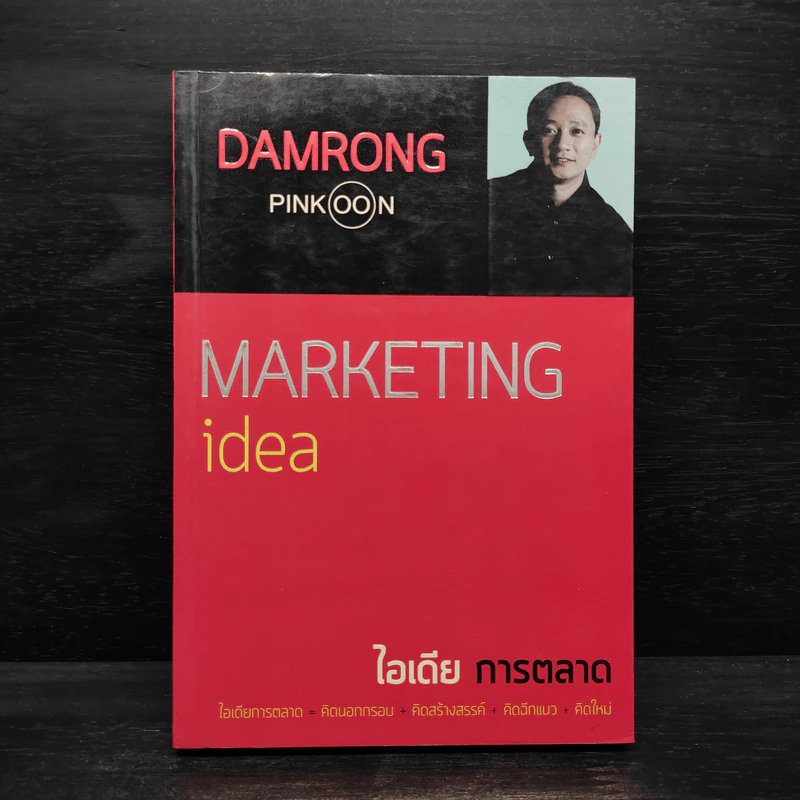 Marketing idea ไอเดียการตลาด - ดำรงค์ พิณคุณ รูปที่ 1