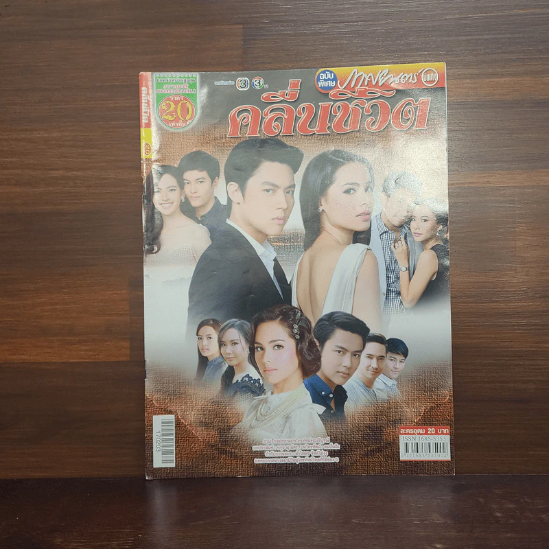 คลื่นชีวิต เรื่องย่อละคร ภาพยนตร์บันเทิง รูปที่ 1