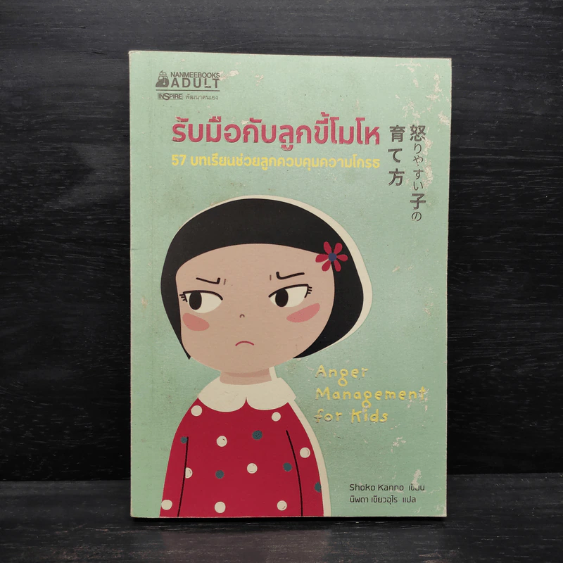 รับมือกับลูกขี้โมโห - Shoko Kanno รูปที่ 1