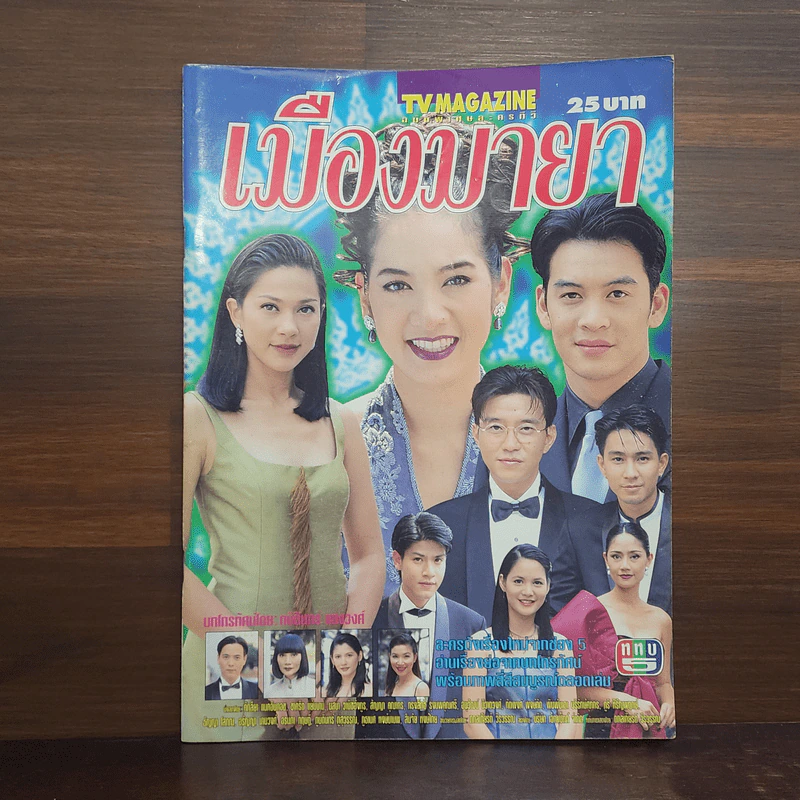 เมืองมายา เรื่องย่อละคร ทีวีแม็กกาซีน รูปที่ 1