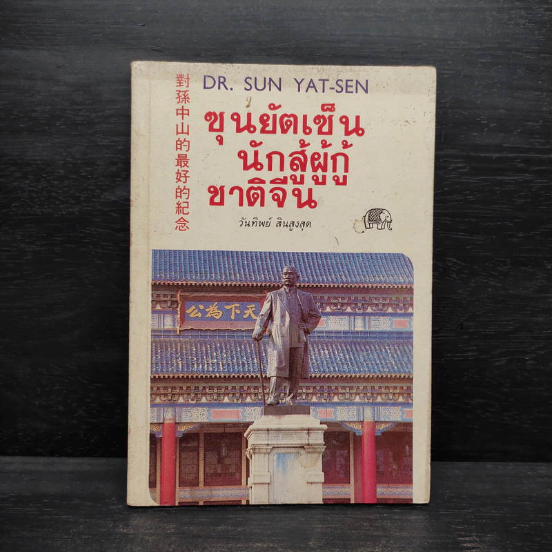 ซุนยัตเซ็น นักสู้ผู้กู้ชาติจีน - วันทิพย์ สินสูงสุด รูปที่ 1