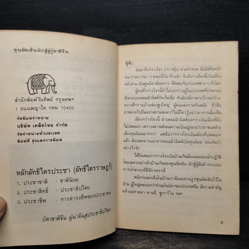 ซุนยัตเซ็น นักสู้ผู้กู้ชาติจีน - วันทิพย์ สินสูงสุด รูปที่ 5