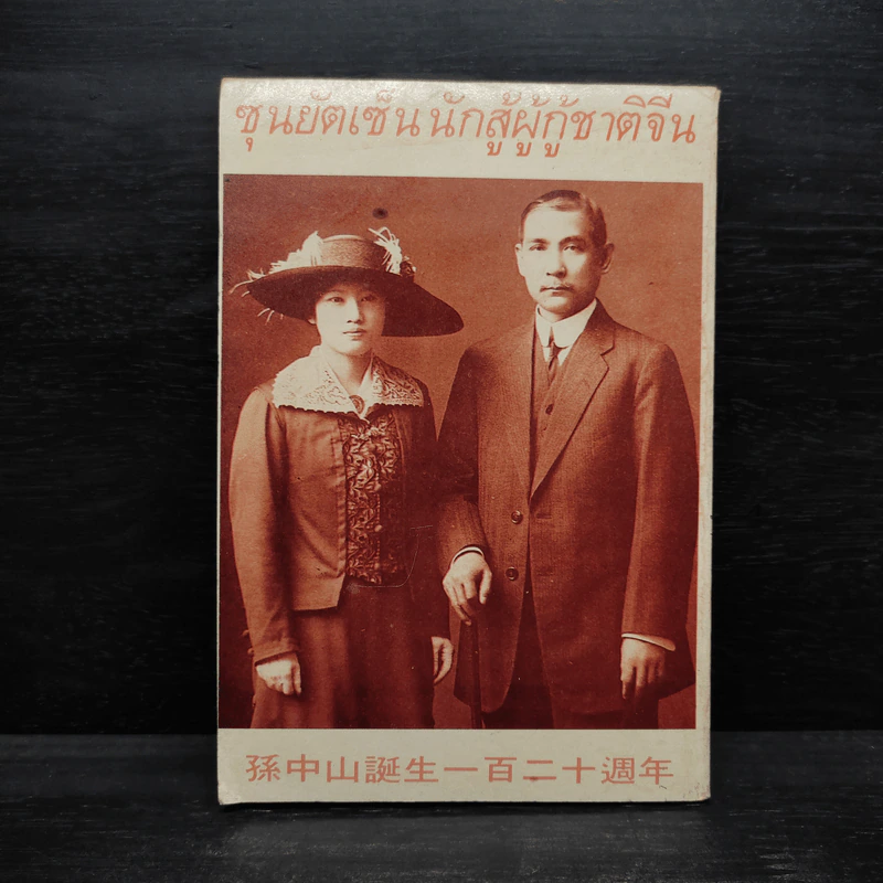 ซุนยัตเซ็น นักสู้ผู้กู้ชาติจีน - วันทิพย์ สินสูงสุด รูปที่ 2