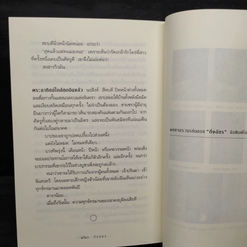 สาปพระเพ็ง - กิ่งฉัตร รูปที่ 8