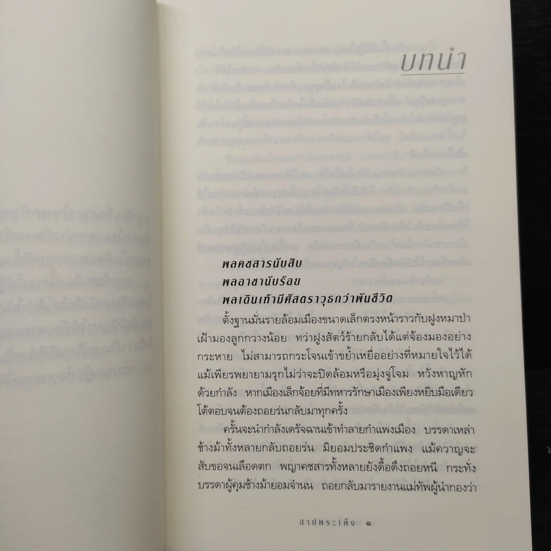 สาปพระเพ็ง - กิ่งฉัตร รูปที่ 7