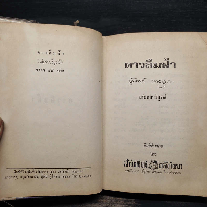 ดาวลืมฟ้า เล่ม 2 - สุภาว์ เทวกุล รูปที่ 5