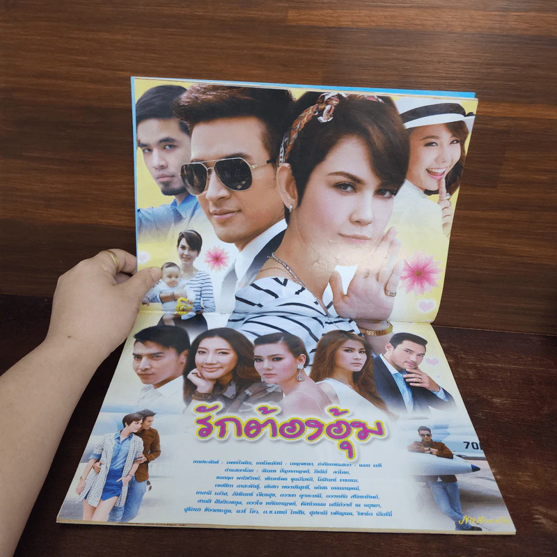 รักต้องอุ้ม เรื่องย่อละคร ภาพยนตร์บันเทิง รูปที่ 2