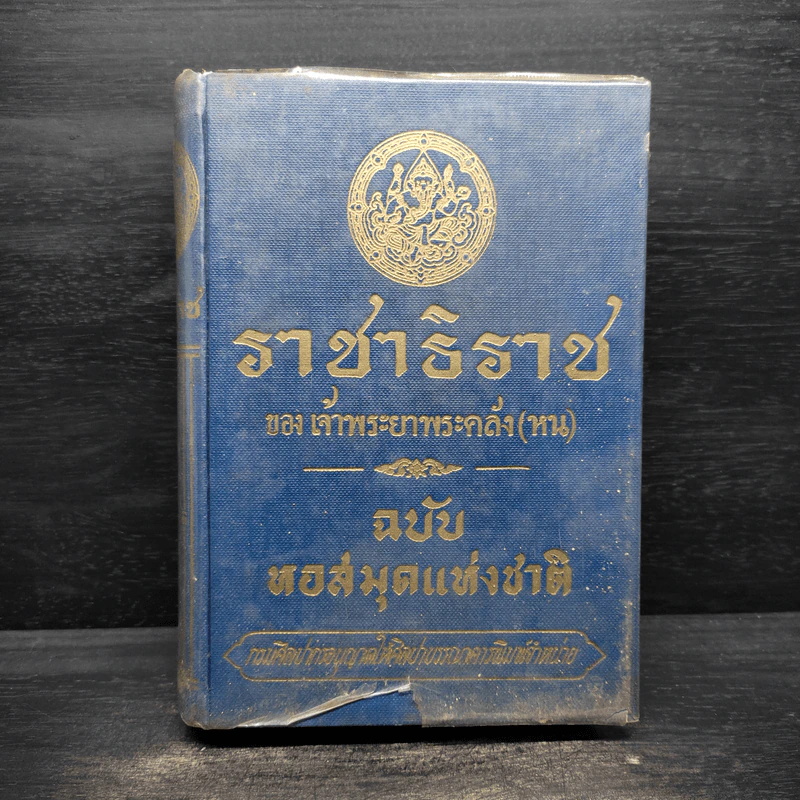 ราชาธิราช ของ เจ้าพระยาพระคลัง (หน) ฉบับหอสมุดแห่งชาติ รูปที่ 1