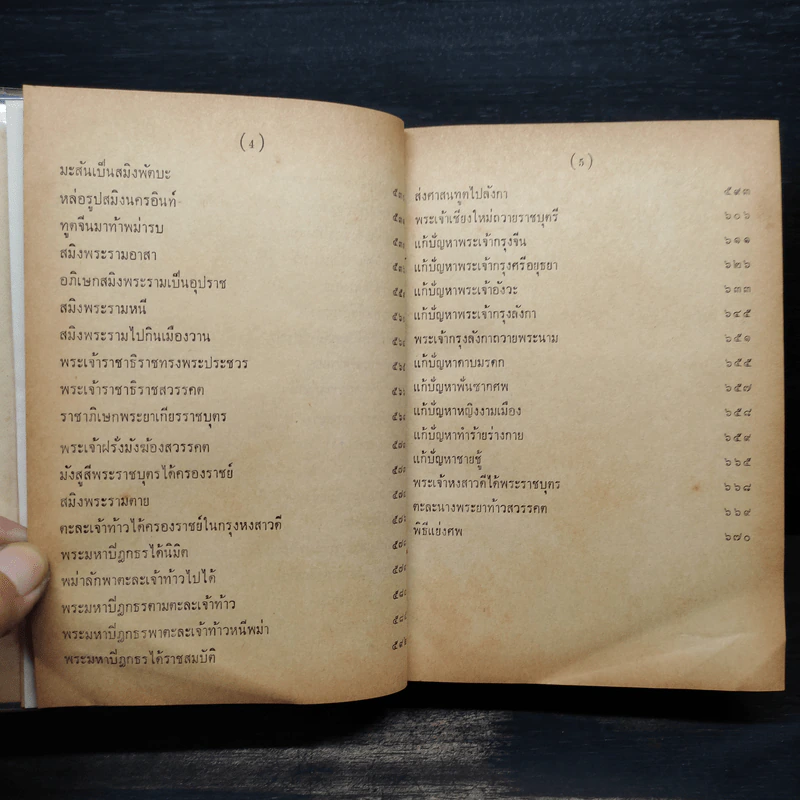 ราชาธิราช ของ เจ้าพระยาพระคลัง (หน) ฉบับหอสมุดแห่งชาติ รูปที่ 9