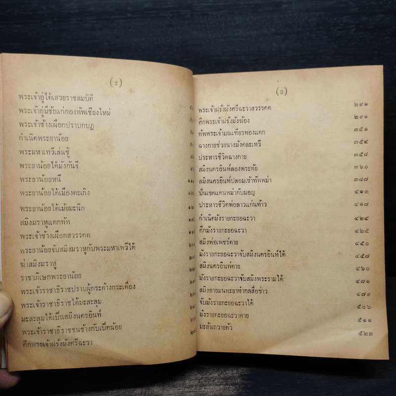 ราชาธิราช ของ เจ้าพระยาพระคลัง (หน) ฉบับหอสมุดแห่งชาติ รูปที่ 8