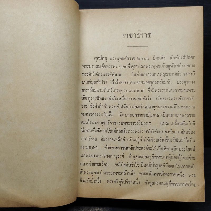 ราชาธิราช ของ เจ้าพระยาพระคลัง (หน) ฉบับหอสมุดแห่งชาติ รูปที่ 10
