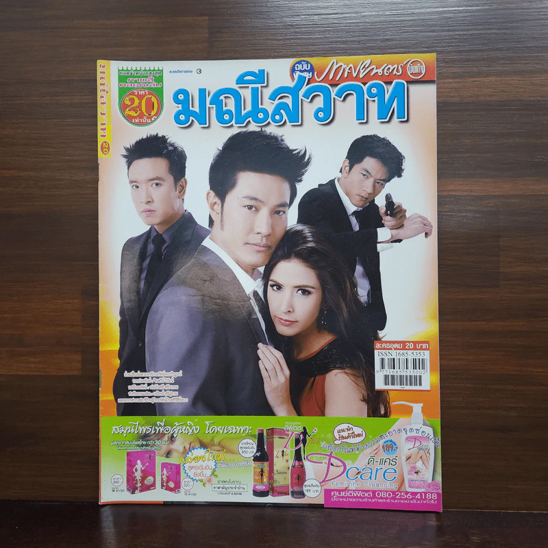 มณีสวาท เรื่องย่อละคร ภาพยนตร์บันเทิง รูปที่ 1