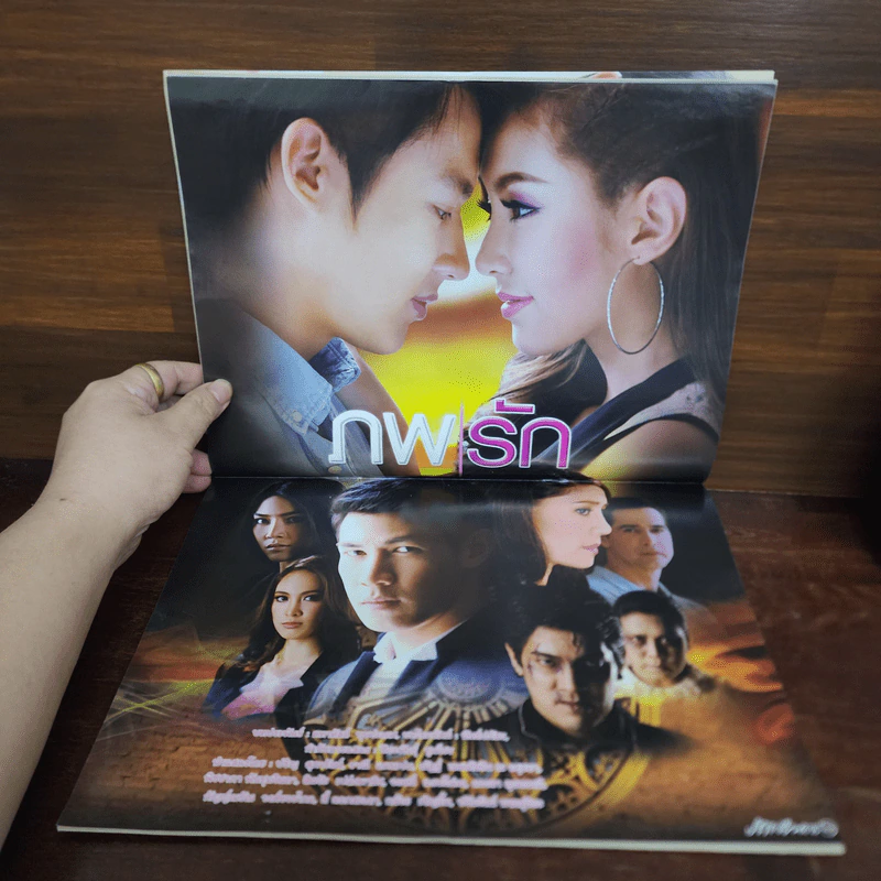 ภพรัก เรื่องย่อละคร ภาพยนตร์บันเทิง รูปที่ 2