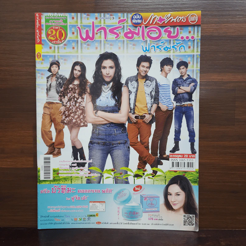 ฟาร์มเอ๋ยฟาร์มรัก เรื่องย่อละคร ภาพยนตร์บันเทิง รูปที่ 1