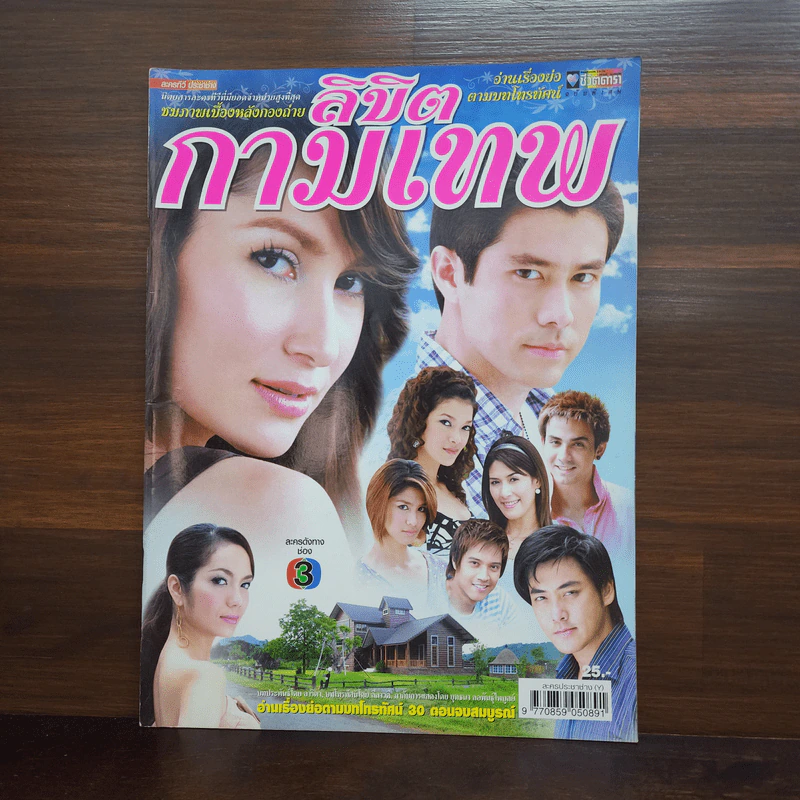 ลิขิตกามเทพ เรื่องย่อละคร ชีวิตดารา รูปที่ 1