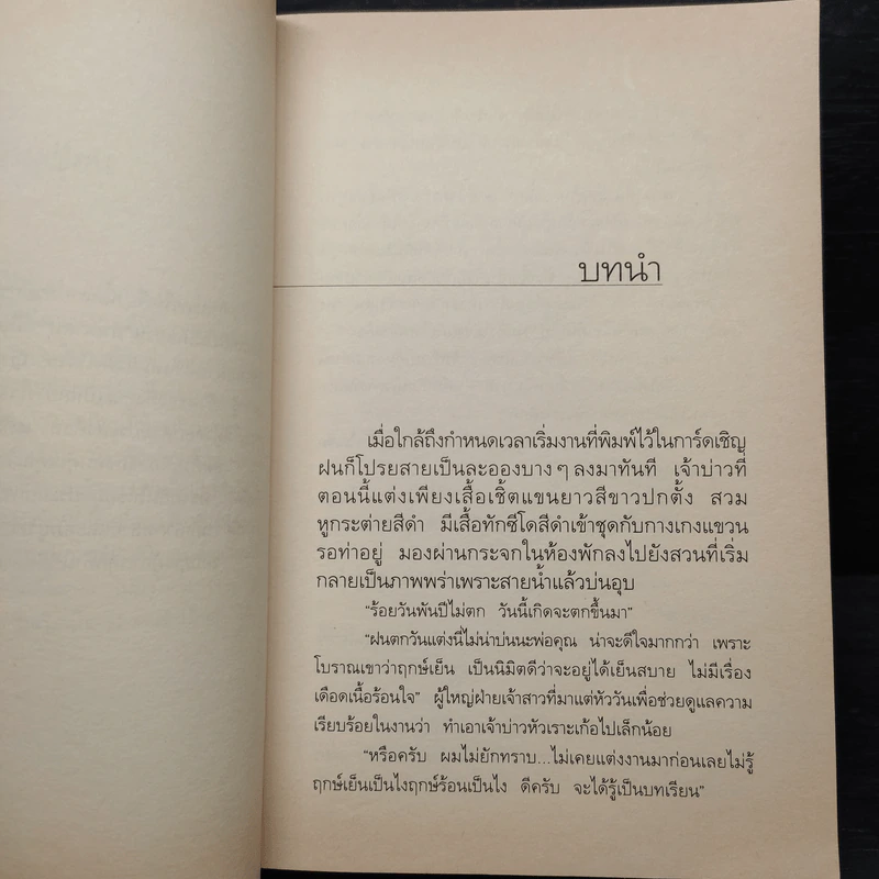 ในเรือนใจ - กิ่งฉัตร รูปที่ 6