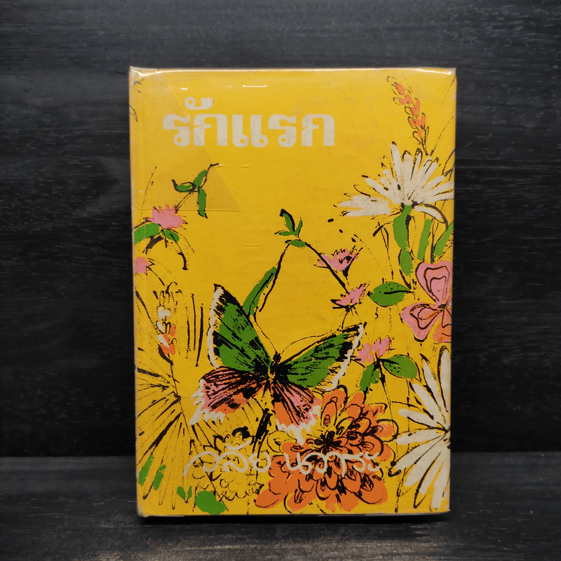 รักแรก - วลัย นวาระ รูปที่ 1