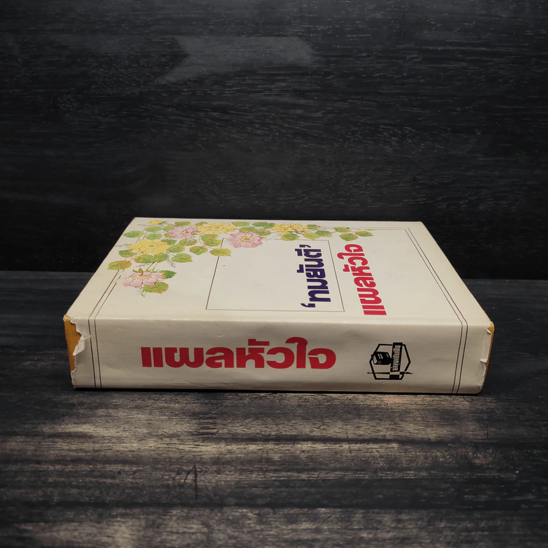 แผลหัวใจ - ทมยันตี รูปที่ 3