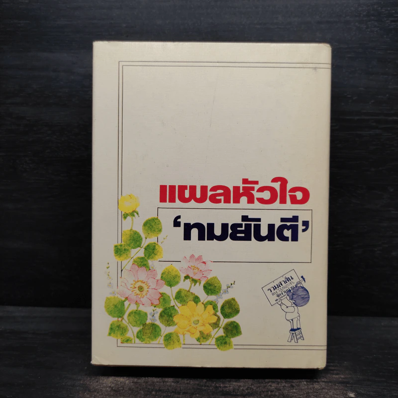 แผลหัวใจ - ทมยันตี รูปที่ 2