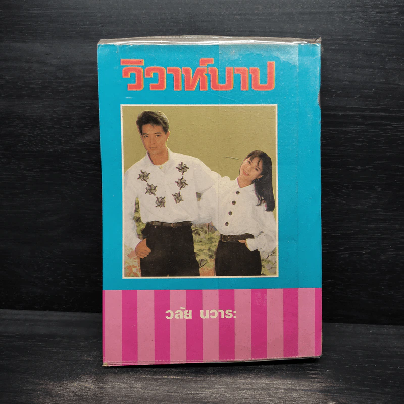 วิวาห์บาป - วลัย นวาระ รูปที่ 2