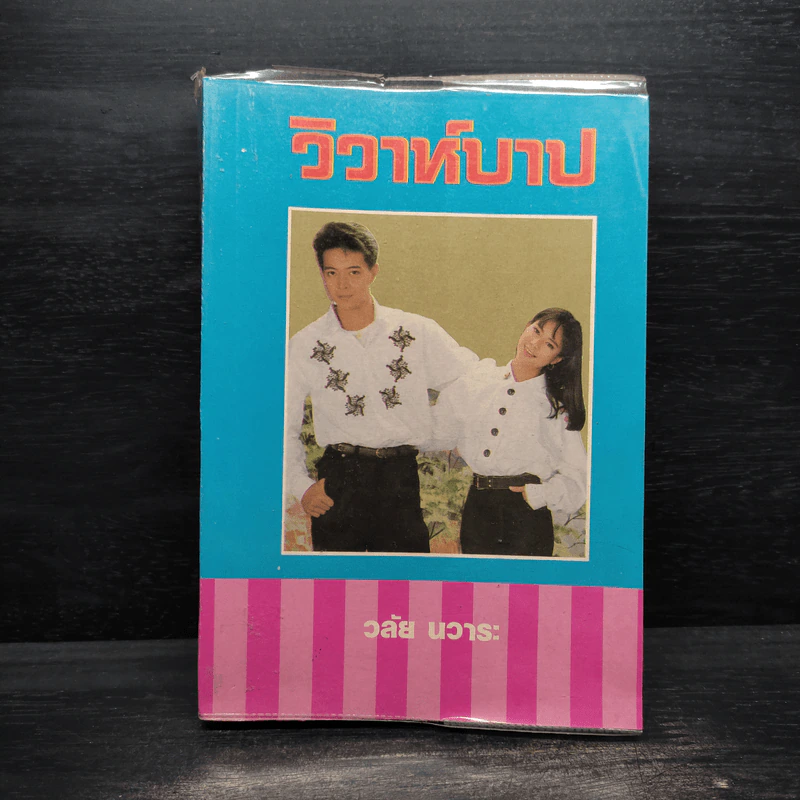 วิวาห์บาป - วลัย นวาระ รูปที่ 1