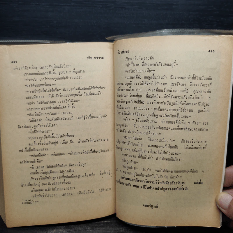 วิวาห์บาป - วลัย นวาระ รูปที่ 7