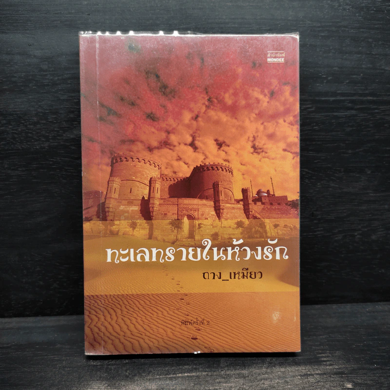 ทะเลทรายในห้วงรัก - ถาง_เหมียว รูปที่ 1