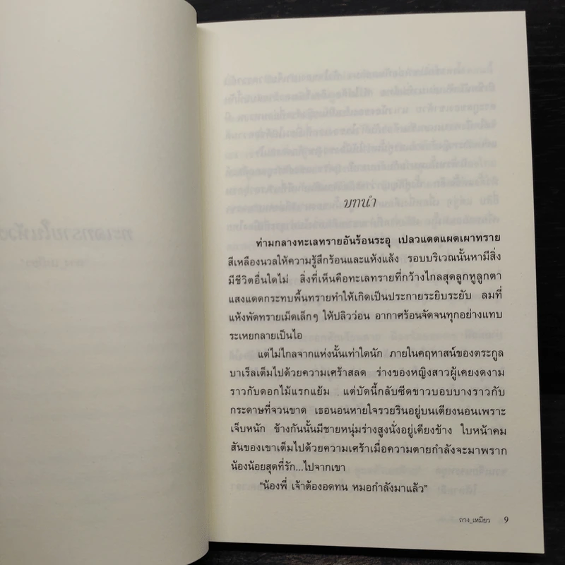 ทะเลทรายในห้วงรัก - ถาง_เหมียว รูปที่ 6