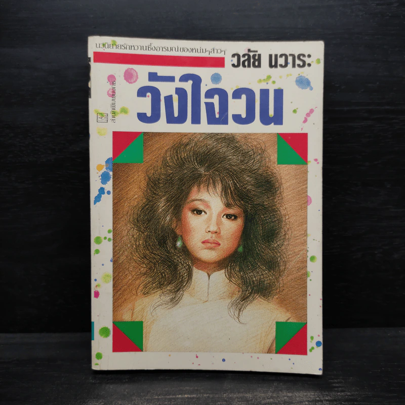 วังใจวน - วลัย นวาระ รูปที่ 1